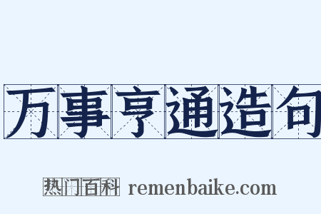 万事亨通造句是什么意思的图片